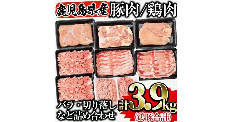 【ふるさと納税】鹿児島県曽於市産曽於ポーク・県産鶏セット(合計3.9kg) 豚肉 鶏肉 国産 鹿児島県産 冷凍 豚ロース 豚バラ 切り落とし 豚ミンチ 鶏モモ 鶏ムネ 鶏ササミ 詰め合わせ セット【Rana】