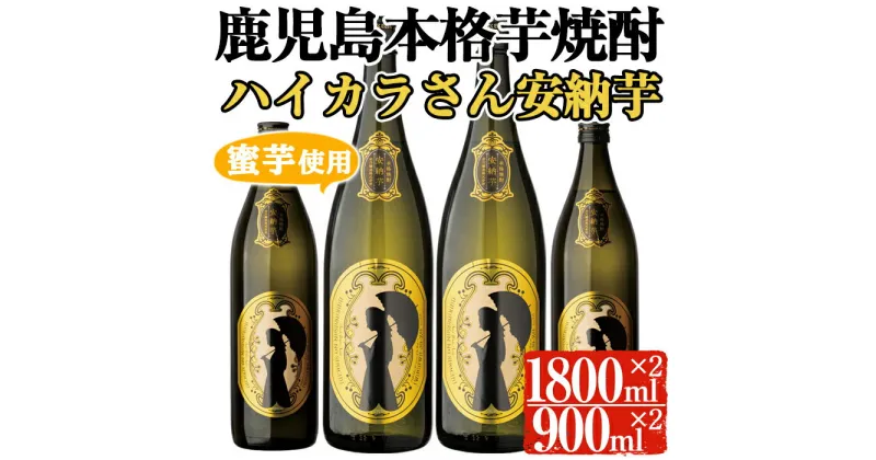 【ふるさと納税】鹿児島本格芋焼酎「ハイカラさんの焼酎安納芋」(一升瓶・1800ml×2本、900ml×2本) 焼酎 芋焼酎 本格芋焼酎 芋 さつま芋 安納芋 蜜芋 酒 お酒 アルコール セット 国産【大隅家】