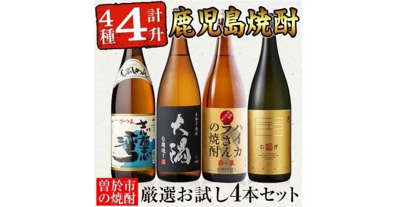 【ふるさと納税】曽於市の焼酎お試し4本セット(計4升・4種各1800ml) 芋焼酎 芋 いも サツマイモ さつま芋 さつまいも 麦 焼酎 本格焼酎 お酒 酒 アルコール 25度 ギフト セット大隅白 志布志湾 ハイカラさん 邑 麦 飲み比べ 常温 常温保存【山元商店】