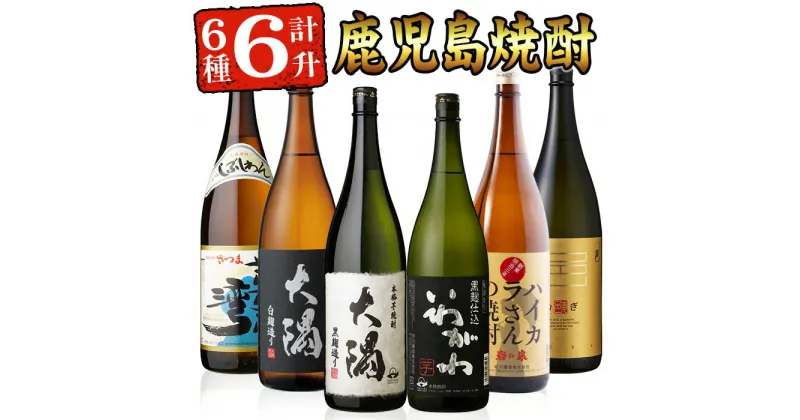 【ふるさと納税】曽於市の焼酎満足6本セット(6種各1800ml：大隅黒麹・白麹 志布志湾 いわがわ ハイカラさん 邑麦) 焼酎 芋焼酎 麦焼酎 本格焼酎 芋 麦 酒 お酒 アルコール 飲み比べ セット 詰め合わせ ギフト 贈り物 プレゼント 常温 常温保存【山元商店】