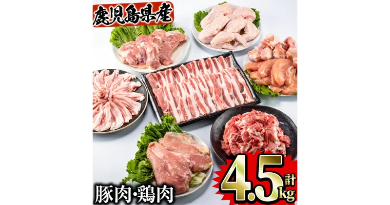 【ふるさと納税】鹿児島県曽於市産曽於ポーク・県産鶏セット合計4.5kg 豚肉 鶏肉 国産 鹿児島産 小分け 冷凍 豚ロース 豚バラ スライス 切り落とし 鶏モモ 鶏ムネ 鶏ササミ 手羽先 手羽元【Rana】