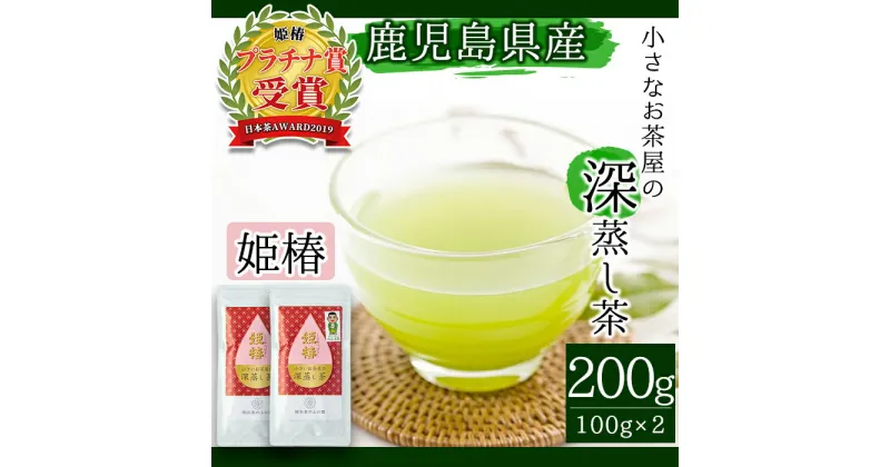 【ふるさと納税】小さいお茶屋の旨味の強い深蒸し茶〜姫椿〜(茶葉100g×2本・合計200g) 国産 鹿児島県産 緑茶 お茶 加工品 茶葉 一番茶 深蒸し茶 セット ギフト 贈答【お茶の山口園】