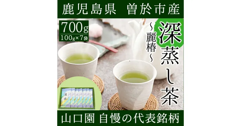 【ふるさと納税】鹿児島県曽於市産のしっかりとした旨味とコクが自慢の深蒸し茶！小さいお茶屋の深蒸し茶〜麗椿〜(茶葉100g×7本・合計700g) 飲料 お茶 茶 緑茶 国産 煎茶 茶葉 日本茶 深蒸し茶【お茶の山口園】