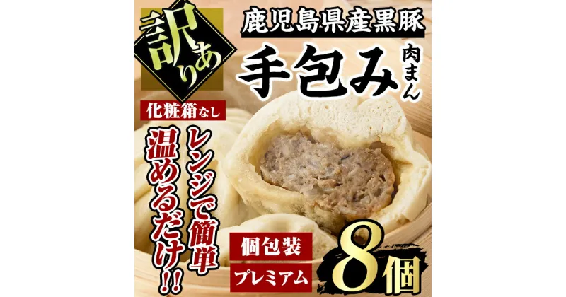 【ふるさと納税】【訳あり】鹿児島県産 プレミアム黒豚まん 手包み (100g×8個) 国産 鹿児島県産 黒豚 豚肉 肉まん 豚まん 中華まん 冷凍 訳あり 自宅用【有限会社アグリおおすみ】