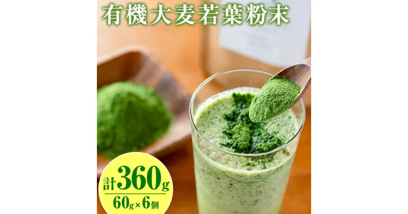 【ふるさと納税】鹿児島県産 有機大麦若葉粉末 (60g×6個・計360g) 国産 鹿児島県産 有機大麦若葉 有機栽培 大麦若葉 青汁 スムージー しぜんのおかショップ 常温 常温保存【アグリおおすみ】