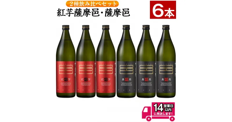 【ふるさと納税】≪鹿児島本格芋焼酎≫薩摩邑飲みくらべセット(900ml×6本・アルコ—ル度数25度) 焼酎 芋焼酎 本格芋焼酎 芋 紅芋 麹 黒麹 酒 お酒 アルコール 飲み比べ セット 詰め合わせ 糖質ゼロ プリン体ゼロ 常温 常温保存【岩川醸造】