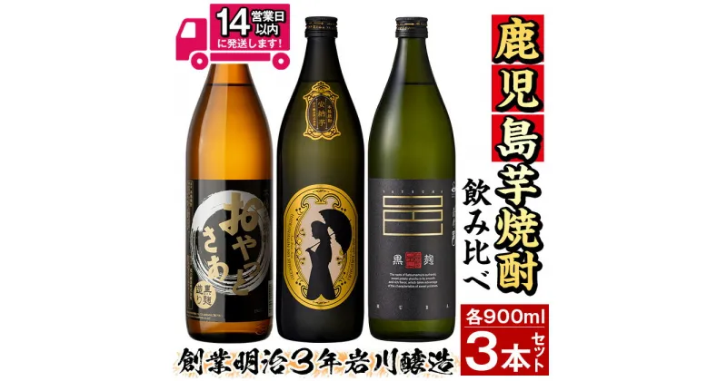 【ふるさと納税】≪鹿児島本格芋焼酎≫おすすめ芋焼酎飲み比べセット(900ml×3本・アルコ—ル度数25度) 焼酎 芋焼酎 本格芋焼酎 芋 さつま芋 安納芋 米麹 黒麹 酒 お酒 アルコール 飲み比べ セット 詰め合わせ 糖質ゼロ プリン体ゼロ 常温 常温保存【岩川醸造】