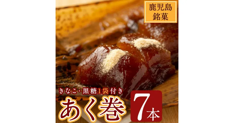 【ふるさと納税】鹿児島郷土菓子あく巻(きな粉付)7本・粉末黒糖(300g)詰合せ 国産 鹿児島県産 郷土菓子 お菓子 土産 和菓子 スイーツ 銘菓 あくまき あく巻き もち米 餅米 黒糖 黒砂糖 きな粉 きなこ セット バレンタイン ホワイトデー【津曲食品】