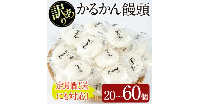 【ふるさと納税】＜個数・配送回数が選べる！＞【訳あり】鹿児島の郷土菓子かるかん饅頭(20～60個/定期便 全3回　計120個) 国産 鹿児島県産 郷土菓子 お菓子 和菓子 スイーツ 銘菓 訳あり ワケあり かるかん あんこ 餡 饅頭 まんじゅう セット バレンタイン【津曲食品】