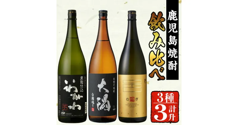 【ふるさと納税】曽於市の焼酎お手軽3本セットA(計3升・1800ml×3) 芋焼酎 芋 いも サツマイモ さつま芋 さつまいも 焼酎 本格焼酎 お酒 酒 アルコール 25度 ギフト セット いわがわ 邑 麦 大隅白 飲み比べ 常温 常温保存 【山元商店】