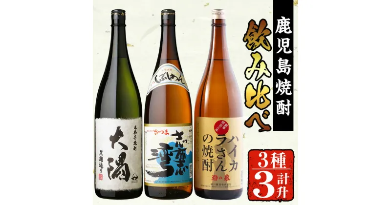 【ふるさと納税】曽於市の焼酎お手軽3本セットB(計3升・1800ml×3) 芋焼酎 芋 いも サツマイモ さつま芋 さつまいも 焼酎 本格焼酎 お酒 酒 アルコール 25度 ギフト セット 大隅黒 志布志湾 ハイカラさん 飲み比べ【山元商店】