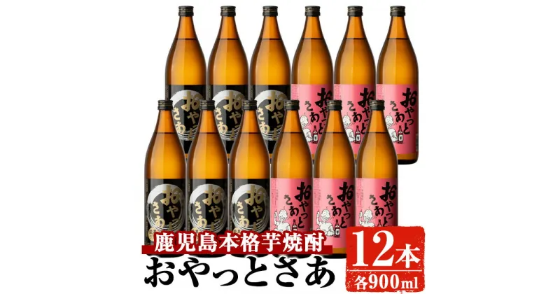 【ふるさと納税】岩川醸造おやっとさあ12本セット(おやっとさあ900ml×6本、おやっとさあ黒900ml×6本) 焼酎 芋焼酎 本格芋焼酎 芋 さつま芋 米麹 酒 お酒 アルコール 飲み比べ セット 詰め合わせ 鹿児島【大隅家】