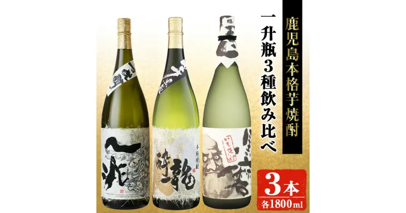 【ふるさと納税】岩川醸造本格芋焼酎一升瓶3本セット(一兆・龍酔・黒磨 各1800ml×1本) 焼酎 芋焼酎 本格芋焼酎 芋 さつま芋 米麹 酒 お酒 アルコール 一升瓶 飲み比べ セット 詰め合わせ 鹿児島【大隅家】