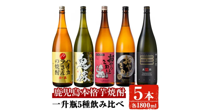 【ふるさと納税】岩川醸造本格芋焼酎一升瓶5本セット(おやっとさあ・おやっとさあ黒・ハイカラさんの焼酎・鬼嫁・薩摩邑黒麹 各1800ml×1本) 焼酎 芋焼酎 本格芋焼酎 さつま芋 安納芋 米麹 お酒 アルコール 一升瓶 飲み比べ セット 詰め合わせ【大隅家】