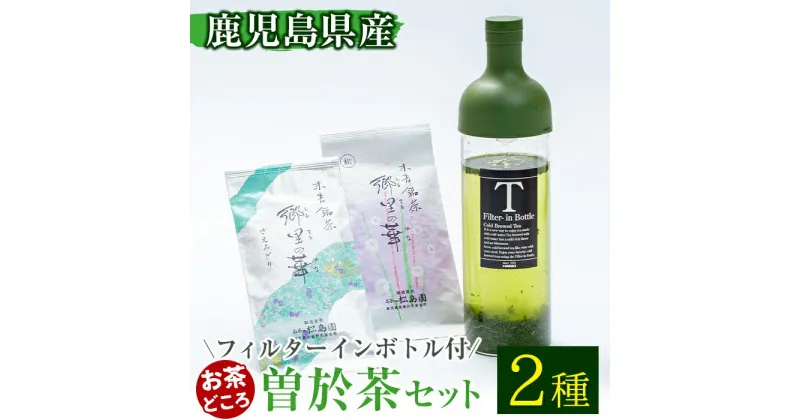 【ふるさと納税】《フィルターインボトル付き》隠れたお茶どころ、鹿児島の曽於茶2本セット(郷里の華 さえみどり・松印 各100g計200g) 鹿児島県産 お茶 緑茶 煎茶 茶葉 日本茶 ボトル ボトル付き 飲み比べ【曽於市観光協会】