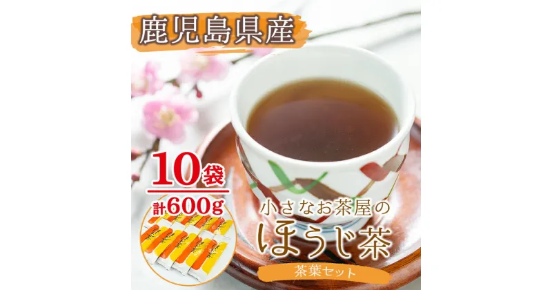 【ふるさと納税】鹿児島県産！小さいお茶屋のほうじ茶600g(60g×10袋)！飲料 お茶 茶 ほうじ茶 国産 茶葉 日本茶 常温 常温保存【お茶の山口園】