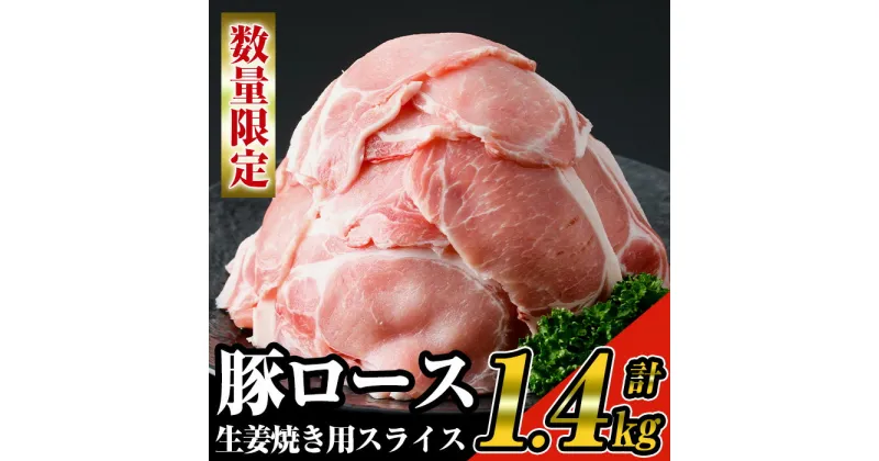 【ふるさと納税】《数量限定》九州産！豚ロース生姜焼き用スライス約1.4kg(200g×7パック)セット！ 九州産豚肉 豚肉 豚 肉 豚ロース ロース ローススライス スライス 生姜焼き 豚丼 小分け パック 冷凍 国産【ナンチク】