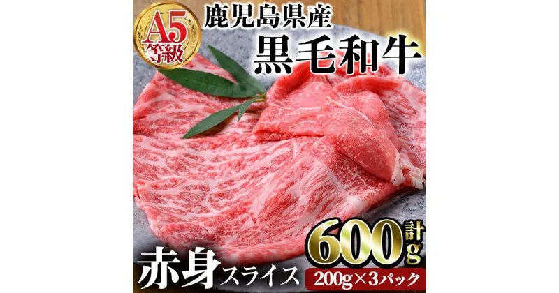 【ふるさと納税】鹿児島県産黒毛和牛(A5等級)赤身スライス 合計600g(200g×3パック) 牛肉 国産 赤身 スライス 小分け A5 冷凍 黒毛和牛 肉【カミチク】