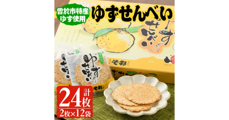 【ふるさと納税】ゆずせんべい24枚(2枚×12袋) 柚子 せんべい 煎餅 和菓子 お菓子 おやつ ゆず スイーツ 柚子胡椒 お茶菓子 小分け 個包装【メセナ食彩センター】