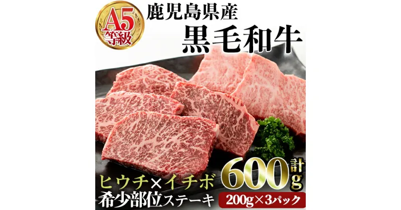 【ふるさと納税】鹿児島県産黒毛和牛(A5等級)希少部位ステーキセット (合計600g・ヒウチステーキ(200g×1)イチボステーキ(200g×2)セット) 牛肉 国産 ステーキ ヒウチ イチボ 赤身 霜降り 小分け A5 冷凍 黒毛和牛 肉【カミチク】