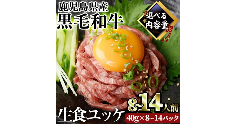 【ふるさと納税】＜内容量・配送時期が選べる＞鹿児島県産黒毛和牛ユッケ8～14人前(40g×8～14パック) たれ付き 国産 鹿児島県産 黒毛和牛 ユッケ 冷凍 牛肉 生 小分け 個包装 選べる【カミチク】