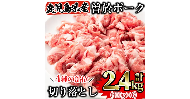 【ふるさと納税】鹿児島県曽於市産 曽於ポーク切り落とし合計2.4kg(400g×6パック)セット 国産 鹿児島産 豚肉 小分け 冷凍 ロース バラ 肩ロース モモ ウデ 切り落とし 豚ロース 豚バラ モモ肉 ウデ肉【Rana】