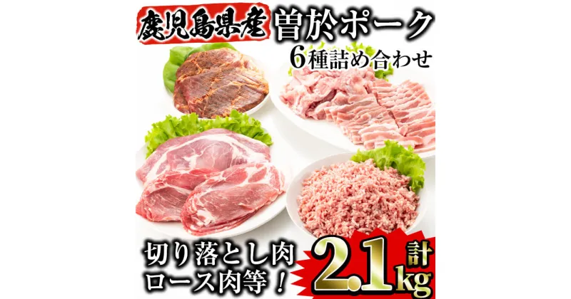 【ふるさと納税】鹿児島県曽於市産曽於ポーク6種類詰め合わせ(合計2.1kg) 国産 鹿児島県産 小分け 冷凍 豚肉 トンテキ みそ漬け 切り落とし 豚ミンチ 肩ロース 生姜焼き 豚バラ 焼肉 味噌漬け 詰め合わせ【Rana】