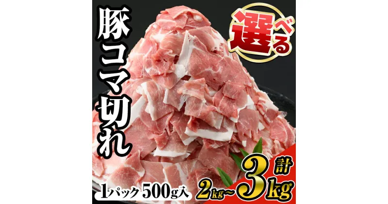 【ふるさと納税】＜選べるパック数＞豚コマ切れ肉(4～6パック・各500g) 九州産豚肉 豚肉 豚 肉 豚コマ 細切れ こま切れ 野菜炒め 豚汁 小分け パック 冷凍 国産 選べる【ナンチク】