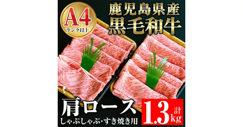 【ふるさと納税】鹿児島県産黒毛和牛肩ロース1.3kgセット(すき焼き用650g、しゃぶしゃぶ用650g) 肉 牛肉 牛 黒毛和牛 鹿児島県産黒毛和牛 肩ロース A4 A5 すき焼き しゃぶしゃぶ 鹿児島県産 国産【ケイ・ショップ味彩館】