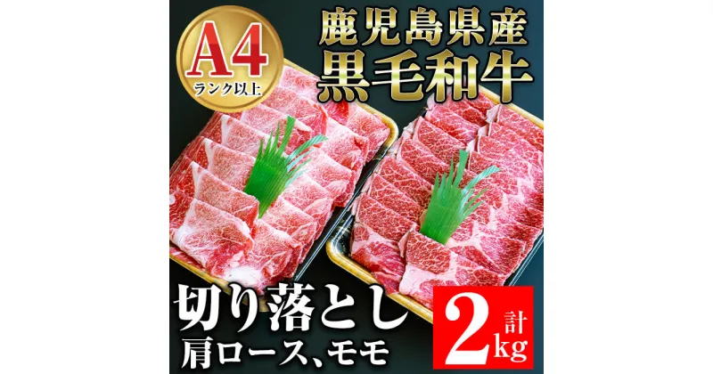 【ふるさと納税】鹿児島県産黒毛和牛切り落とし計2kg(肩ロース・モモ肉) 肉 牛肉 牛 黒毛和牛 鹿児島県産黒毛和牛 肩ロース モモ肉 A4 A5 切り落とし 鹿児島県産 国産【ケイ・ショップ味彩館】