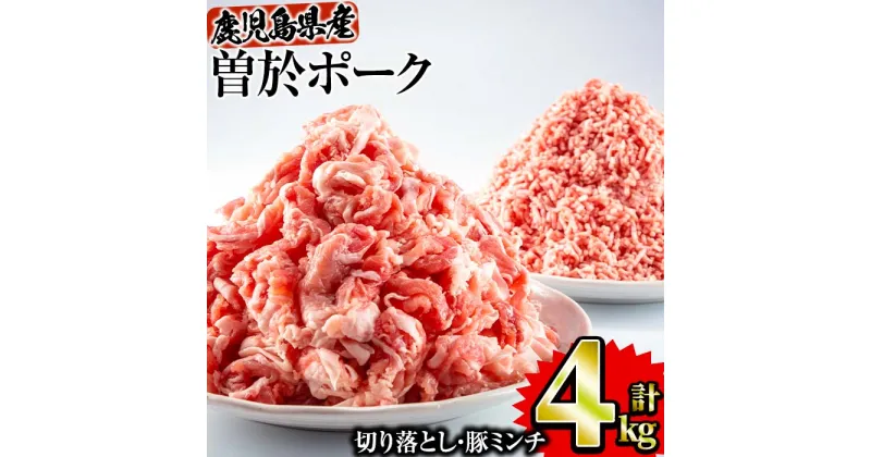 【ふるさと納税】曽於ポーク切り落とし 豚ミンチ 4kgセット(切り落とし2kg・ミンチ2kg) 国産 鹿児島県産 冷凍 小分け 豚肉 切り落とし 豚ミンチ ミンチ 豚 肉【Rana】