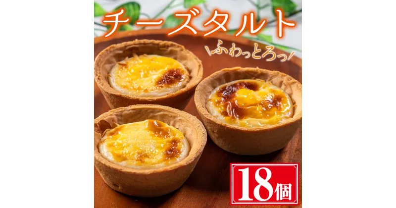 【ふるさと納税】ふわっとろっチーズタルト計18個(6個×3箱) 国産 鹿児島県産 お菓子 洋菓子 スイーツ チーズタルト チーズ タルト ケーキ ギフト 贈答 セット バレンタイン ホワイトデー【津曲食品】