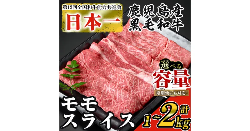 【ふるさと納税】＜内容量・回数が選べる＞【数量限定】鹿児島県産黒毛和牛モモスライス(計1～2kg / 定期便 全3回 計3kg) 鹿児島県産 黒毛和牛 和牛 牛肉 牛 肉 モモ モモスライス スライス すき焼き すきやき 冷凍 国産 定期便 【ナンチク】