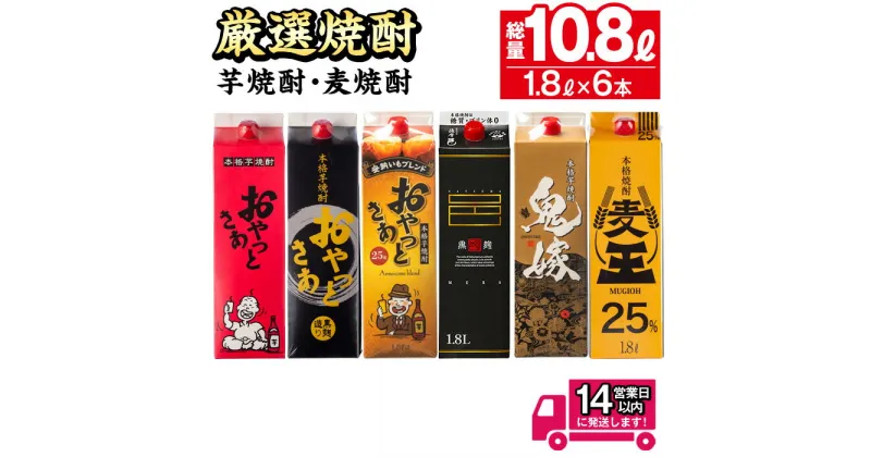 【ふるさと納税】厳選焼酎パック6本アソート(各1800ml×6本・計10.8L) 焼酎 芋焼酎 麦焼酎 本格芋焼酎 本格麦焼酎 芋 さつま芋 安納芋 麦 米麹 麦麹 お酒 アルコール 飲み比べ セット 詰め合わせ 鹿児島 糖質ゼロ プリン体ゼロ 常温 常温保存【岩川醸造】