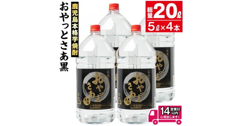 【ふるさと納税】≪鹿児島本格芋焼酎≫おやっとさあ黒(5L×4本・計20L) 焼酎 芋焼酎 本格芋焼酎 芋 さつま芋 米麹 お酒 アルコール セット 鹿児島 糖質ゼロ プリン体ゼロ 常温 常温保存【岩川醸造】