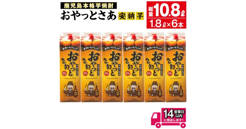 【ふるさと納税】≪鹿児島本格芋焼酎≫おやっとさあ安納芋ブレンドパック(1.8L×6本・計10.8L) 焼酎 芋焼酎 本格芋焼酎 芋 さつま芋 安納芋 米麹 お酒 アルコール セット 鹿児島 糖質ゼロ プリン体ゼロ 常温 常温保存【岩川醸造】