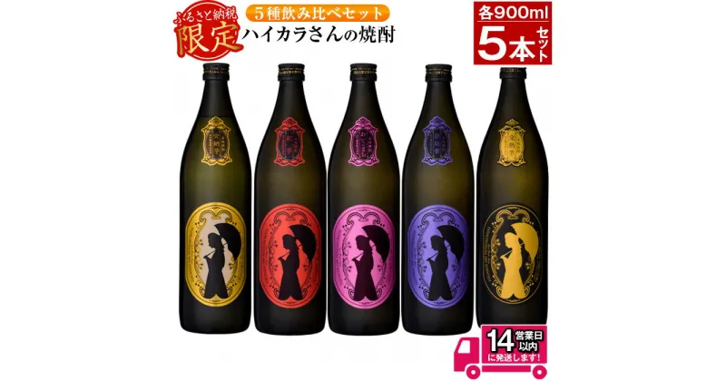 【ふるさと納税】≪鹿児島本格芋焼酎≫数量限定！ハイカラさんの焼酎5種セット(900ml×5本・25度・計4.5L) 焼酎 芋焼酎 芋 レア ふるさと納税限定 セット あいこまち 頴娃紫 完熟芋 米麹 お酒 アルコール 飲み比べ 詰め合わせ 鹿児島 糖質ゼロ プリン体ゼロ【岩川醸造】