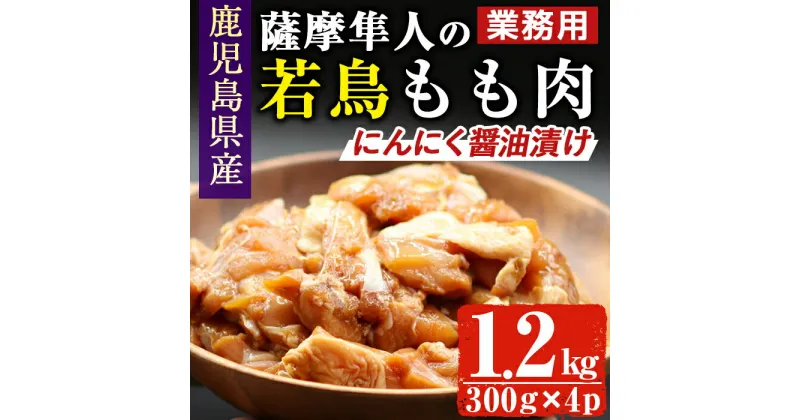 【ふるさと納税】鹿児島県産！薩摩隼人の若鳥もも肉・にんにく醤油漬け(約300gx4P・1.2kg) 国産 鶏肉 若鳥 若鶏 もも モモ モモ肉 にんにく醤油 ニンニク醤油 業務用 おかず お弁当 小分け 冷凍 BBQ しぜんのおかショップ 【アグリおおすみ】