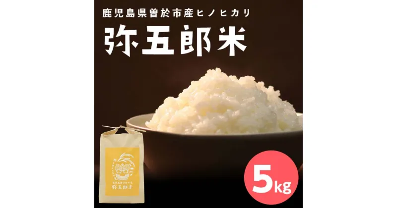 【ふるさと納税】鹿児島県曽於市産ヒノヒカリ「弥五郎米」(5kg) 国産 鹿児島県産 米 お米 白米 ごはん 白飯 ひのひかり しぜんのおかショップ 【アグリおおすみ】