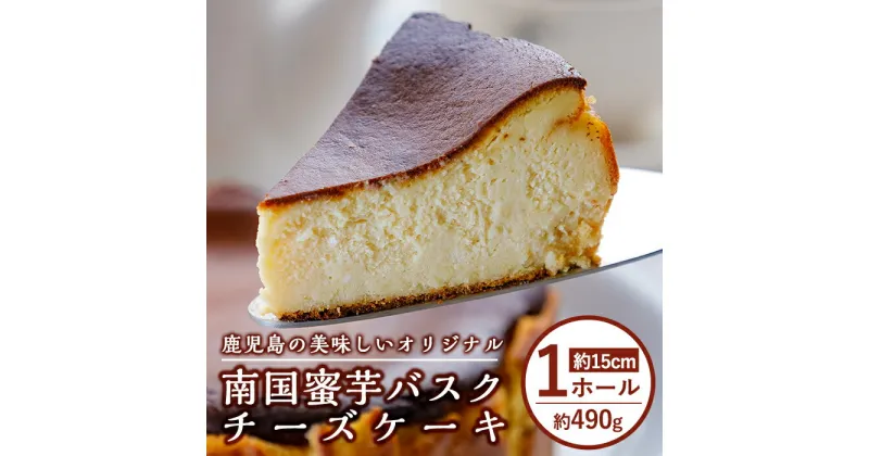 【ふるさと納税】【数量限定】南国蜜芋バスクチーズケーキ1ホール(5号・約15センチ) ケーキ スイーツ おやつ デザート チーズケーキ バスクチーズケーキ 芋 南国蜜芋 はちみつ ギフト しぜんのおかショップ 【アグリおおすみ】