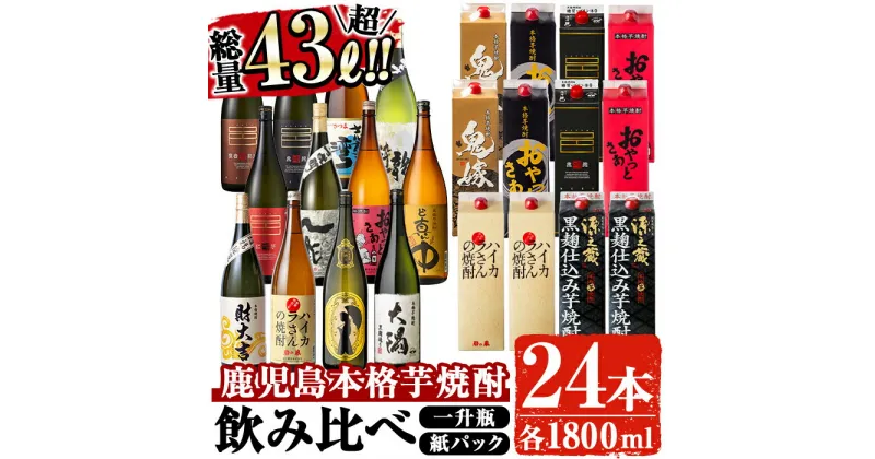 【ふるさと納税】曽於市の本格芋焼酎豪華24本セット(一升瓶12本・1.8Lパック12本・計43L超) 酒 お酒 焼酎 本格焼酎 芋焼酎 本格芋焼酎 飲み比べ アルコール 鹿児島【大隅家】