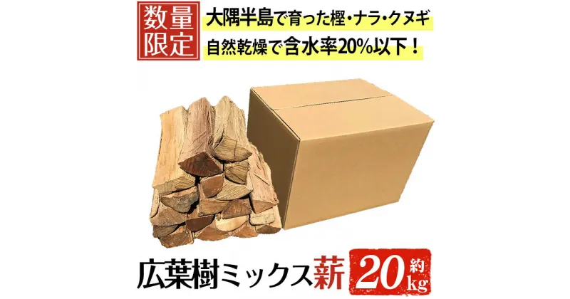 【ふるさと納税】広葉樹のミックス乾燥薪(約20kg) 樫 ナラ クヌギ 広葉樹 ミックス 乾燥薪 キャンプ アウトドア まき 乾燥 焚火 焚き木 ストーブ 自然乾燥 含水率20％以下【薪屋 薪の助】