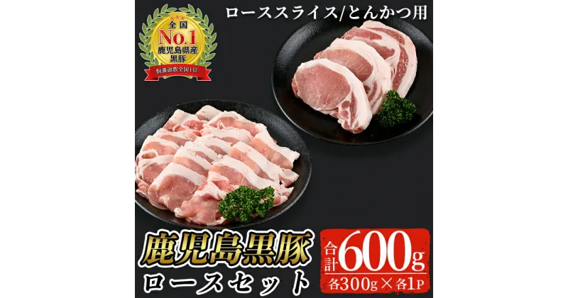 【ふるさと納税】鹿児島黒豚ロースセット(合計600g・スライス300g、とんかつ用300g)【C-201】 鹿児島県産 国産 黒豚 豚肉 豚 肉 ロース とんかつ トンテキ スライス しゃぶしゃぶ セット 詰め合わせ 冷凍【そお鹿児島農業協同組合】