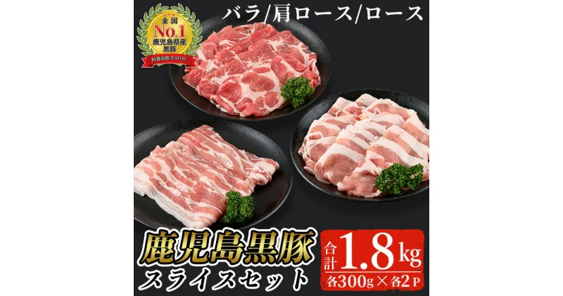 【ふるさと納税】鹿児島黒豚スライスセット(合計1.8kg・バラ、カタロース、ロース各300g×2P)【B-2701】 鹿児島県産 国産 黒豚 豚肉 豚 肉 バラ 肩ロース ロース スライス セット 詰め合わせ 冷凍【そお鹿児島農業協同組合】