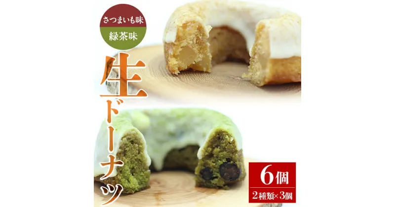 【ふるさと納税】人気菓子店のしっとり生ドーナツセット(2種類×3個・計6個) 鹿児島県産 スイーツ ドーナツ おやつ お菓子 さつまいも サツマイモ お茶 緑茶 生ドーナツ ホワイトチョコ 洋菓子 しぜんのおかショップ 【アグリおおすみ】