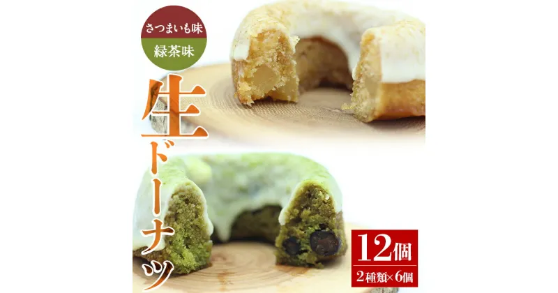 【ふるさと納税】人気菓子店のしっとり生ドーナツセット(2種類×6個・計12個) 鹿児島県産 スイーツ ドーナツ おやつ お菓子 さつまいも サツマイモ お茶 緑茶 生ドーナツ ホワイトチョコ 洋菓子 しぜんのおかショップ 【アグリおおすみ】