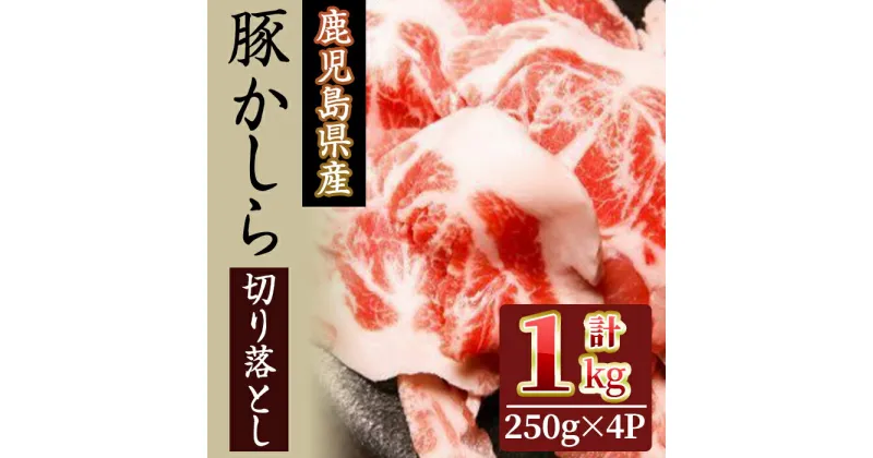 【ふるさと納税】鹿児島県産！豚かしら・切り落とし(250gx4P・計1kg) 国産 鹿児島県産 豚肉 豚 ブタ かしら肉 カシラ肉 切り落とし 小分け 希少部位 炭火焼 BBQ 焼肉 しぜんのおかショップ 【アグリおおすみ】