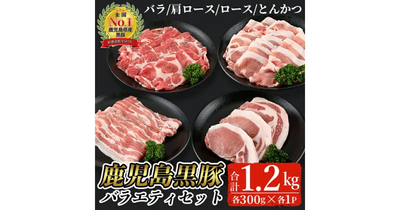 【ふるさと納税】鹿児島黒豚バラエティセット合計1.2kg(バラ、肩ロース、ロース、とんかつ各300g)【L-2101】 豚 肉 豚肉 鹿児島県産 国産 黒豚 バラ 肩ロース ロース とんかつ スライス 食べ比べ 詰合わせ セット 冷凍【そお鹿児島農業協同組合】