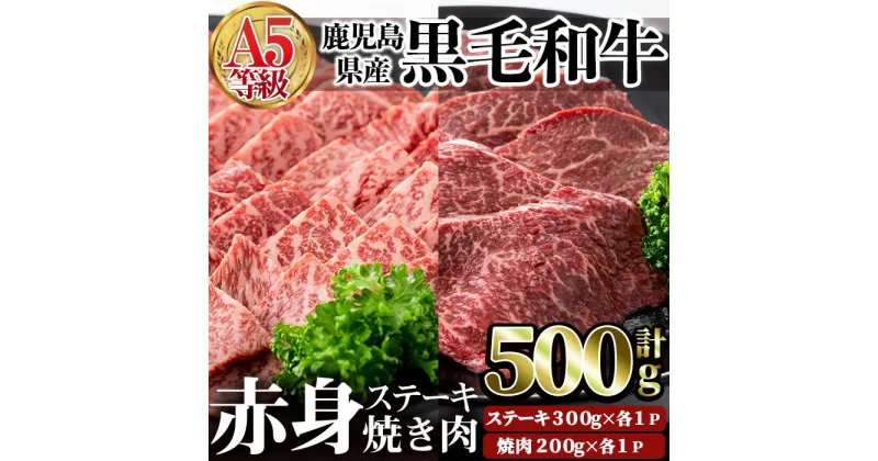 【ふるさと納税】鹿児島県産黒毛和牛(A5等級)赤身ステーキ(300g×1P)＆赤身焼肉(200g×1P)合計500g 牛肉 国産 赤身 A5 冷凍 黒毛和牛 肉 ステーキ 焼肉【カミチク】