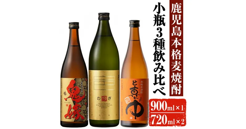 【ふるさと納税】岩川醸造 本格麦焼酎 飲み比べ小瓶×3本！(麦焼酎の邑 900ml、ど真ん中・鬼嫁 各720ml) 焼酎 麦焼酎 本格麦焼酎 麦 麦麹 酒 お酒 アルコール セット 飲み比べ 詰め合わせ 鹿児島【大隅家】